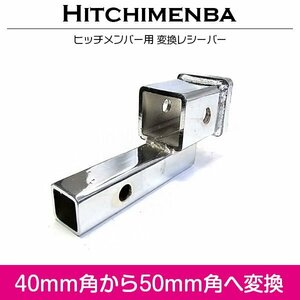 【新品即納】ヒッチメンバー 変換 レシーバー 40mm角→50mm角へ変換 汎用 メッキ 変換アダプター ソレックス 40mm 50mm に ヒッチキャリア