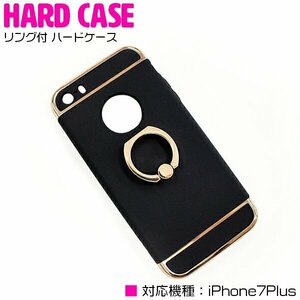 【新品即納】便利でオシャレなリング付き！iPhone7Plusケース iPhone7Plusカバー ハードケース リングスタンド付 ブラック/黒