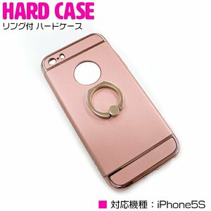 【新品即納】便利でオシャレなリング付き！iPhone5/5sケース iPhone5/5sカバー ハードケース リングスタンド付 ピンク