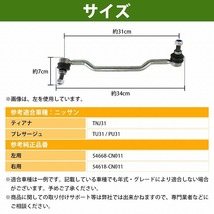 【左右セット】 スタビライザーリンク スタビリンク ニッサン プレサージュ TU31/TNU31 フロント 54668-CN011 54618-CN011_画像4