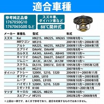 サーモスタット スズキ ジムニー JA12C JA12V JA12W H07.11- W44DX-88 17670-50G10 17670-65G00 17670-67H00 17670-67H01 88度開弁式_画像6