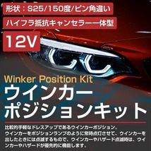 アンバー⇔アンバー 橙色 【ハイフラ防止抵抗付き】 LEDウィンカーポジションキット 4014SMD 66発 ラバーソケット S25 150度 ピン角違い_画像2