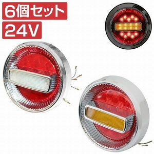 【新品即納】【6個】汎用 トラック フルLED 24V チェリー テールランプ 丸型 赤/白 ダンプ カスタム パーツ