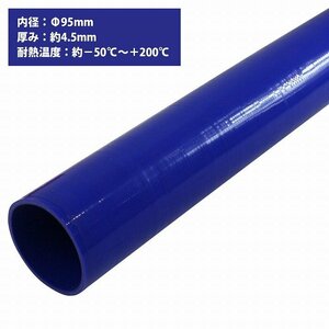 【新品即納】[内径 φ95 mm] [肉厚 外径104mm] 3PLY シリコン ホース 1M 耐熱 バキューム ラジエーター エンジン ウォーター ヒーター 青