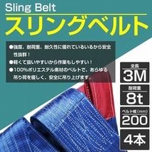 【4本 セット/耐荷8t/長さ3m】スリング ベルト 吊上げ ナイロン クレーン ロープ 荷吊り 玉掛け 牽引 運搬 8000kg 8トン 3m 幅200mm_画像2