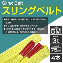 【4本 セット/耐荷3t/長さ5m】スリング ベルト 吊上げ ナイロン クレーン ロープ 荷吊り 玉掛け 牽引 運搬 3000kg 3トン 5m 幅75mm_画像2