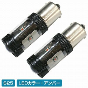 【新品即納】CREE製 LED S25 シングル 平行ピン 180度 30W 12V/24V アンバー ウィンカー LED球 ウインカー オレンジ発光 ピンチ部違い