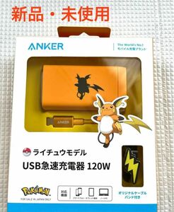 【新品未開封】　Anker USB急速充電器 120W ライチュウモデル アンカー
