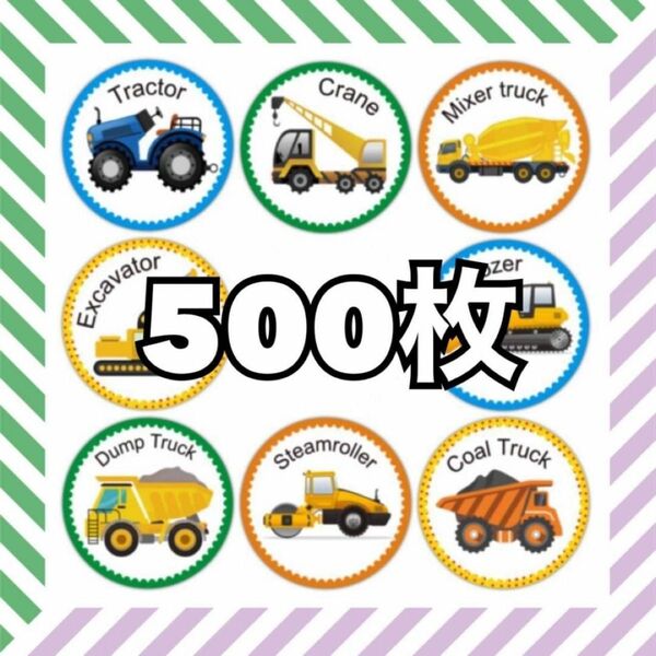 【500枚】はたらく車　クルマ　シール　ステッカー　トイレトレーニング　ご褒美シール　シール貼り　知育　