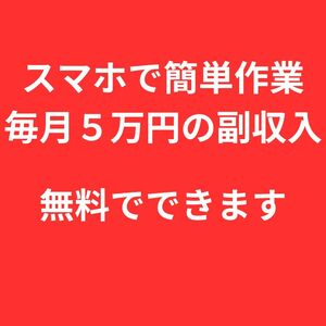 日給1万円も可能な【神案件】毎月５万円の副収入、スマホでできる短時間な簡単作業のみ！！