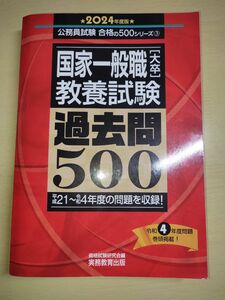 国家一般職〈大卒〉教養試験過去問５００　２０２４年度版 （公務員試験合格の５００シリーズ　３） 資格試験研究会／編