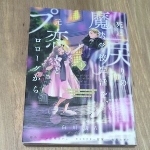 「死に戻りの魔法学校生活を 元恋人とプロローグから」④巻　白川蟻ん