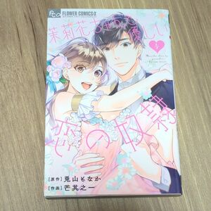 「茉莉花ちゃんと優しい恋の奴隷」④巻　兎山もなか／芒其之一