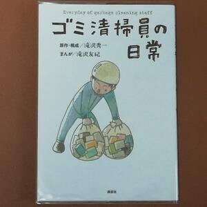 【限界値下げ】ゴミ清掃員の日常 コミック お笑い芸人 美品