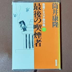 【限界値下げ】最後の喫煙者 筒井康隆 短編集 美品