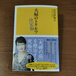 夫婦のトリセツ　決定版 （講談社＋α新書　８００－３Ａ） 黒川伊保子／〔著〕