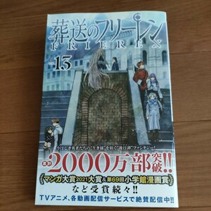 ★送料180円〜 即決♪ D　葬送のフリーレン　ＶＯＬ．１３ （少年サンデーコミックス） 山田鐘人／原作　アベツカサ／作画 vv④ 最新巻