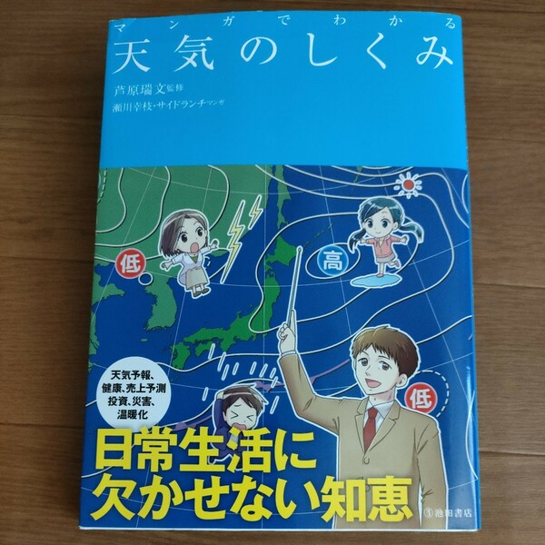 ★送料無料 即決♪ D　マンガでわかる天気のしくみ 芦原瑞文／監修　瀬川幸枝／マンガ　サイドランチ／マンガ　まんがでわかる　vv④