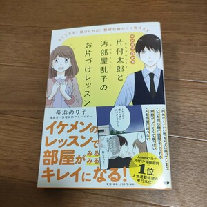 ★送料無料 即決♪ D　マンガでわかる片付太郎と汚部屋乱子のお片づけレッスン　すぐできる！続けられる！整理収納のコツ教えます vv④