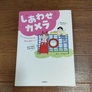 ★送料無料 即決♪ E　しあわせカメラ　子どもの自己肯定感が育つ魔法の撮影レシピ パパカメラ／写真・文 vv⑤