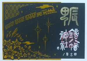 御朱印 切り絵 鏑八幡神社 宮沢賢治 銀河鉄道 銀河鉄道の夜 甲辰 限定御朱印 ご朱印