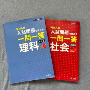 高校入試　一問一答　理解・社会２冊セット　旺文社