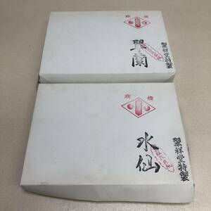 【翠祥堂 水仙 翠蘭 書道用紙 半紙 2点 習字 書画紙 現状品】