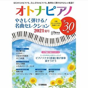 ★新品★ 月刊ピアノ 2021年8月号増刊 オトナピアノ やさしく弾ける!