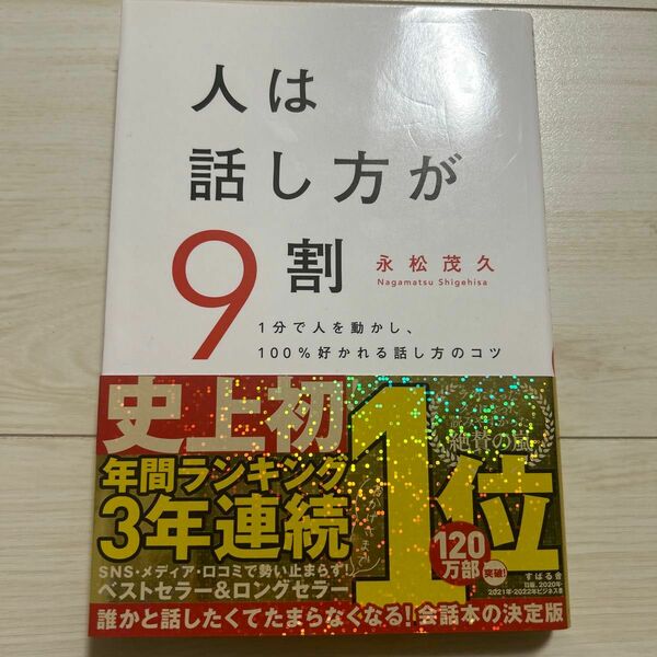 人は話し方が9割