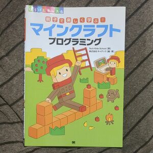 親子で楽しく学ぶ！マインクラフトプログラミング （ぼうけんキッズ） Ｔｅｃｈ　Ｋｉｄｓ　Ｓｃｈｏｏｌ／著　キャデック／編・著