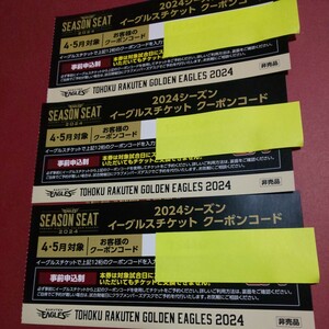 ●楽天イーグルス●イーグルスチケットクーポンコード●4月か5月分●数量3枚