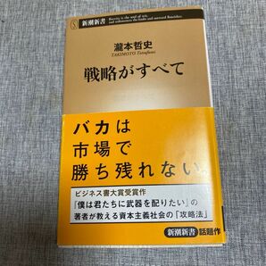 戦略がすべて/瀧本哲史 