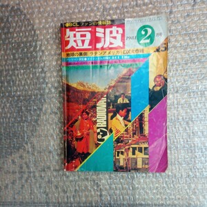 BCLフアンの情報誌　短波　1981年2月号　日本BCL連盟発行　昭和レトロ本です。