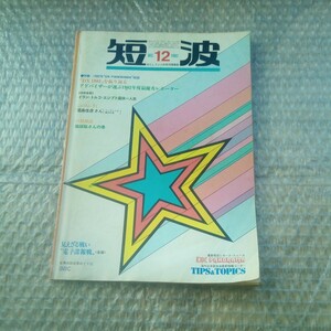 BCL fan monthly information magazine short wave 1982 year 12 month number Showa Retro book