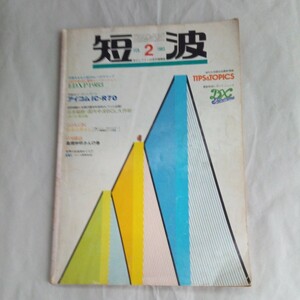 BCLフアンの月刊情報誌　短波　1983年2月号　昭和レトロ本