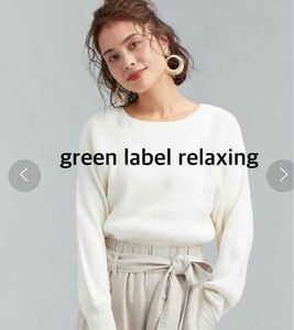 green label relaxing [手洗い可能] 春ラグランニット