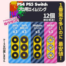 エイムリング PS4 PS5 Switch 4種 12個 送料無料 最安値_画像1