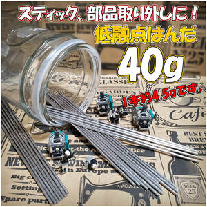 ☆ 低融点 低温 はんだ はんだリムーバー 40g 送料無料 修理に 基盤のはんだ除去に ☆