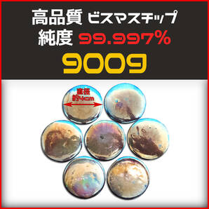 ☆ 高品質 ビスマスチップ 純度 99.997% 900g 無料ヤフネコ発送 ☆の画像1