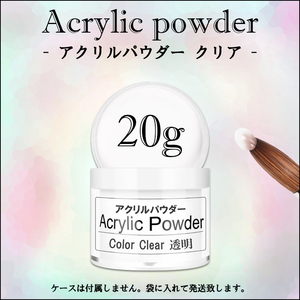 ☆ アクリルパウダー 20g クリア プラリペア アクリルリキッドに ☆