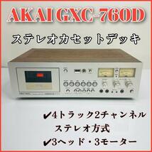 【希少！】AKAI アカイ GXC-760D ステレオカセットデッキ_画像1