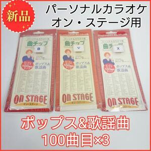 【新品】パーソナルカラオケ オン・ステージ用 曲チップ 3点セット ポップス & 歌謡曲 100曲目 Z-PKS100B