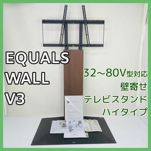 EQUALS イコールズ テレビ台 壁寄せテレビスタンド WALL V3 ハイタイプ 32〜80V対応 ウォールナット