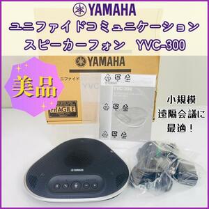 美品！YAMAHA スピーカーフォン YVC-300 遠隔会議用