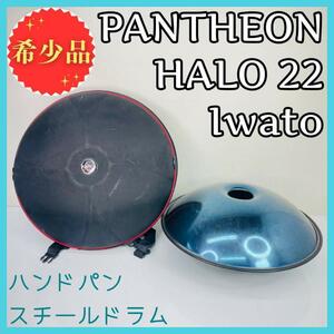 超希少！PANTHEON HALO 22 Iwato ハンドパン スチールドラム