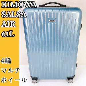 RIMOWA SALSA AIR リモワ サルサエアー 61L　アクアマリン