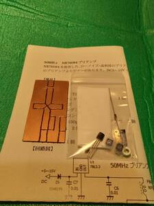 即決　NE76084 使用 50MHz プリアンプ キット　6ｍ GaAs MES FET プリアンプキット