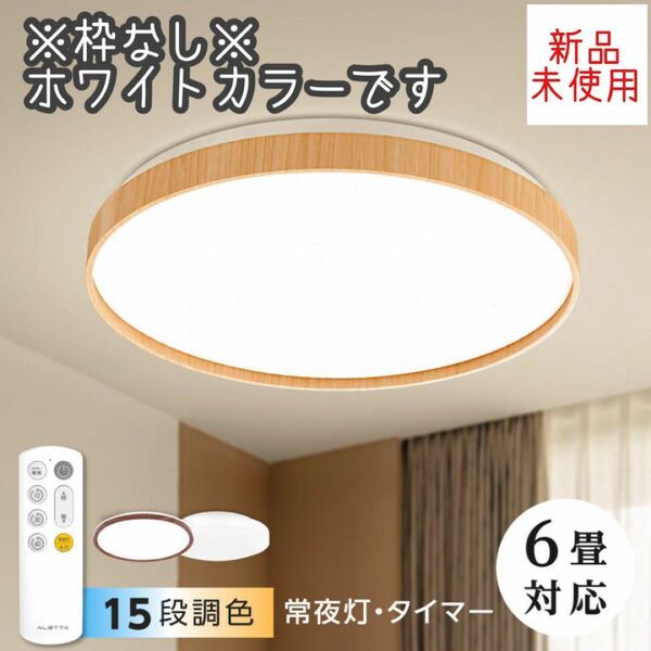 シーリングライト 6畳用 ホワイト LED 常夜灯 タイマー 15段階調光