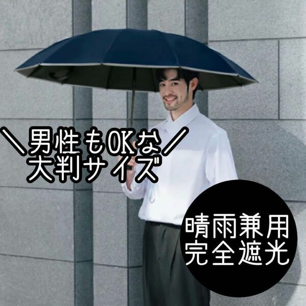 日傘 晴雨兼用 完全遮光 UVカット 折り畳み傘 逆折り式 男女兼用 大判