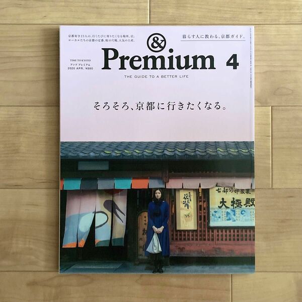 アンドプレミアム　 & Premium 京都　雑誌